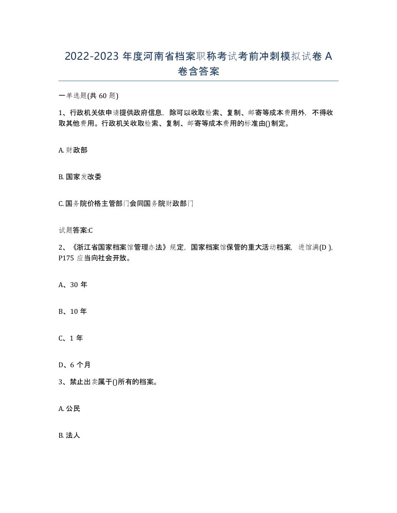 2022-2023年度河南省档案职称考试考前冲刺模拟试卷A卷含答案