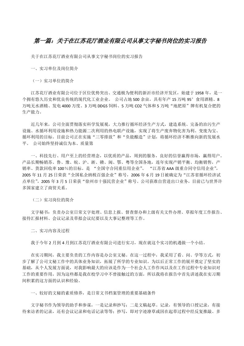 关于在江苏花厅酒业有限公司从事文字秘书岗位的实习报告[修改版]