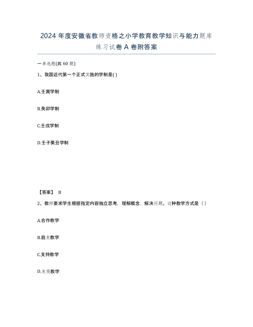 2024年度安徽省教师资格之小学教育教学知识与能力题库练习试卷A卷附答案