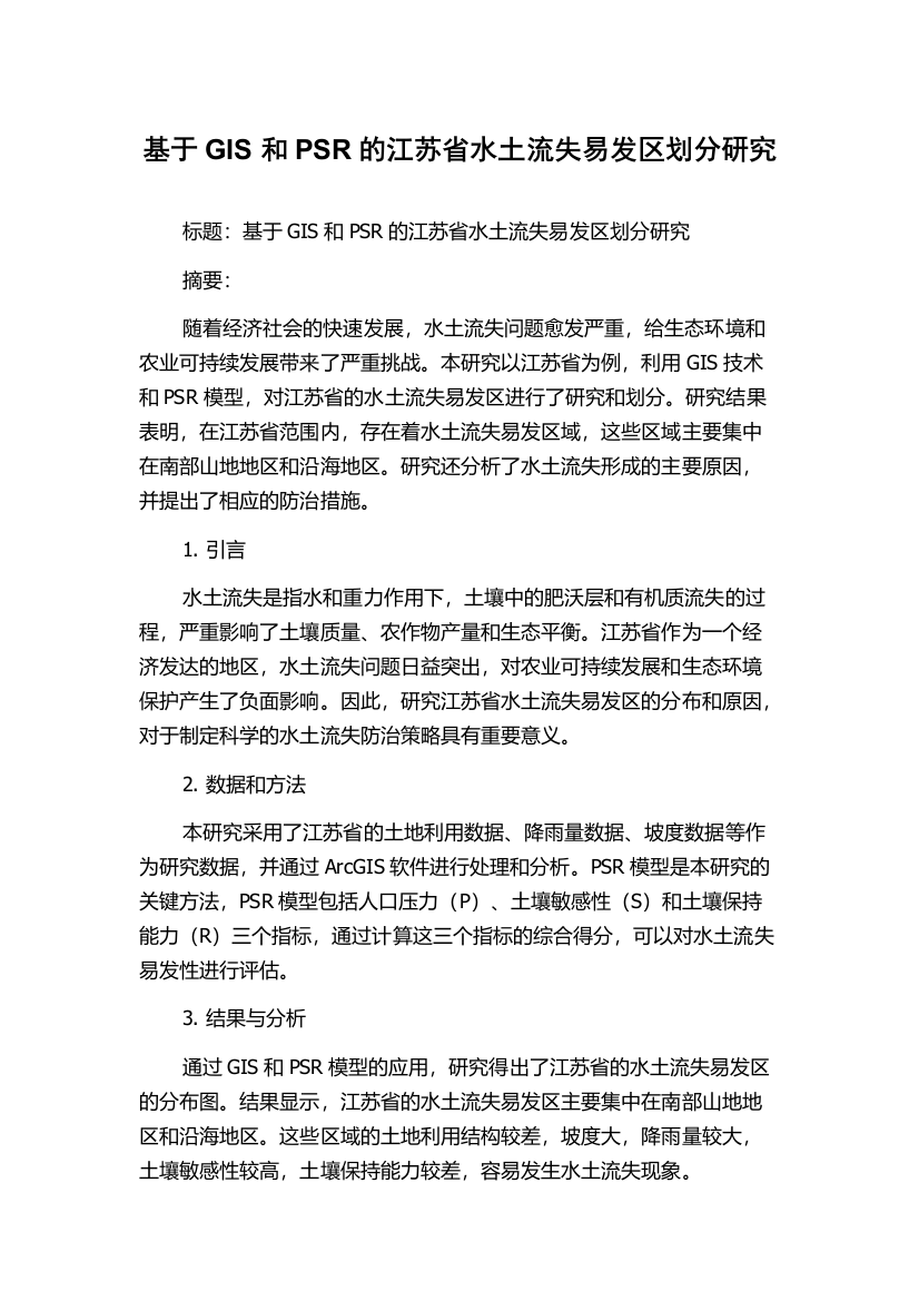 基于GIS和PSR的江苏省水土流失易发区划分研究