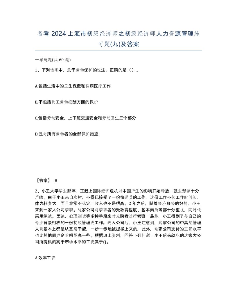 备考2024上海市初级经济师之初级经济师人力资源管理练习题九及答案