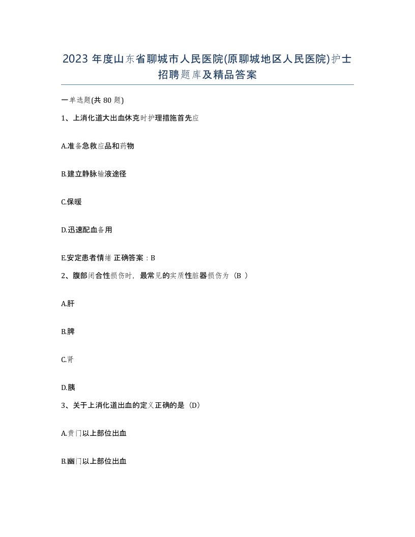 2023年度山东省聊城市人民医院原聊城地区人民医院护士招聘题库及答案