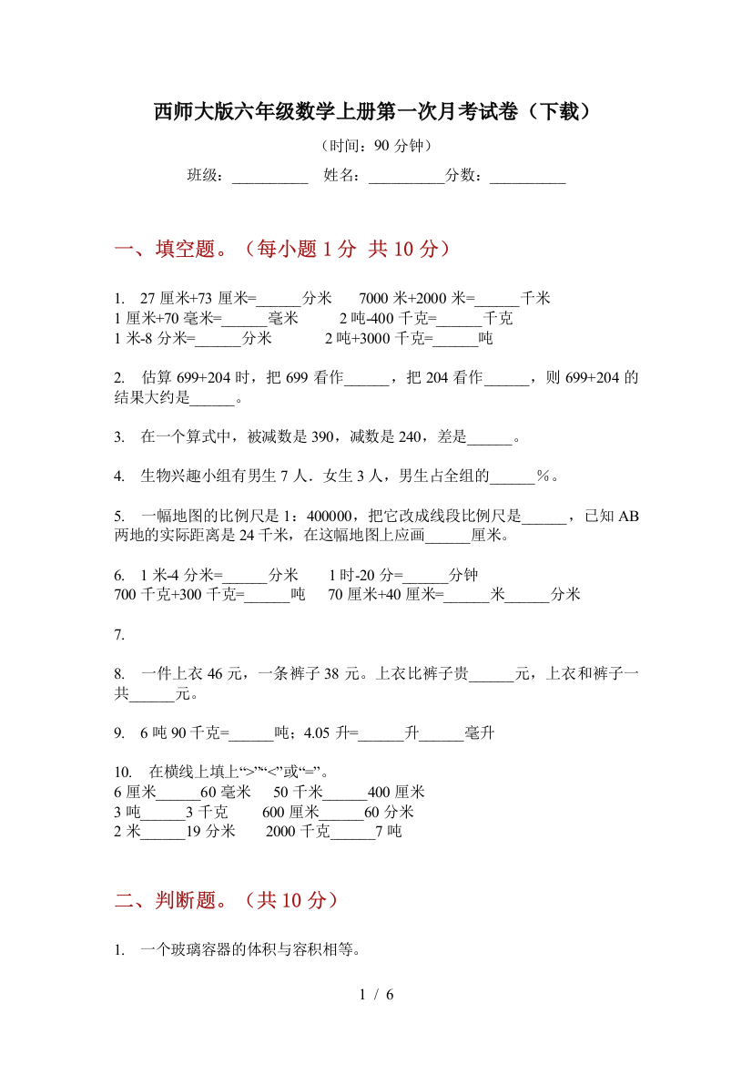 西师大版六年级数学上册第一次月考试卷(下载)