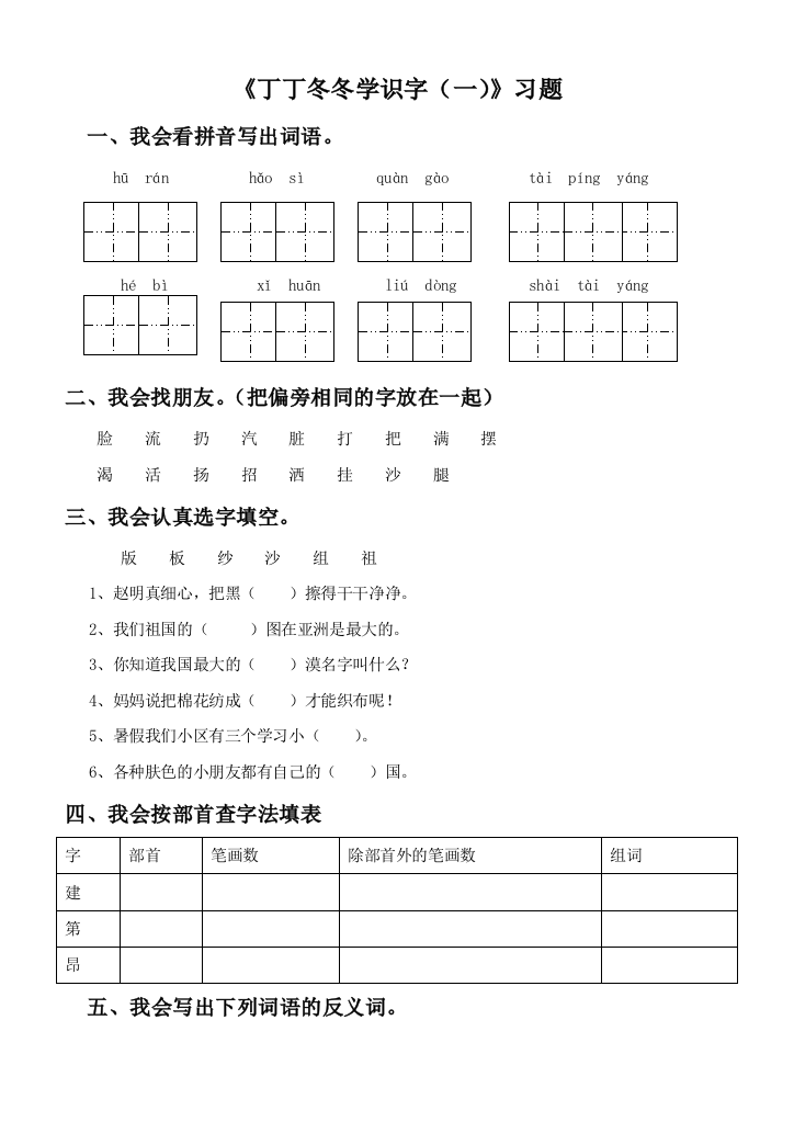 《丁丁冬冬学识字（一）》习题