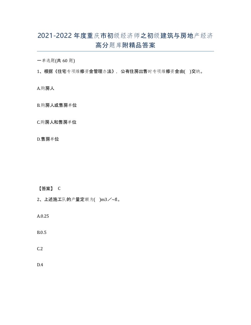 2021-2022年度重庆市初级经济师之初级建筑与房地产经济高分题库附答案