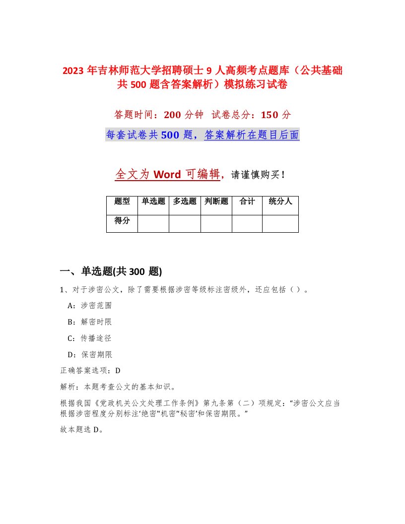 2023年吉林师范大学招聘硕士9人高频考点题库公共基础共500题含答案解析模拟练习试卷