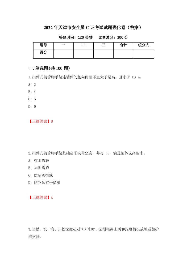 2022年天津市安全员C证考试试题强化卷答案7