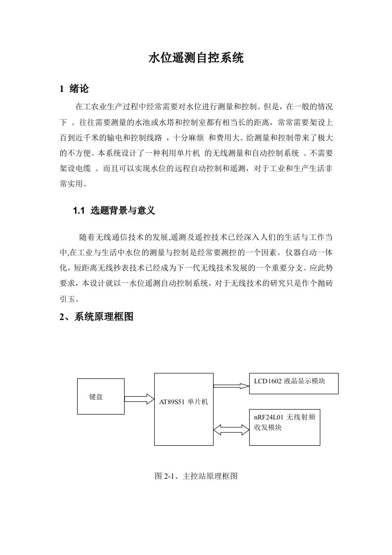 水位遥测自控系统设计