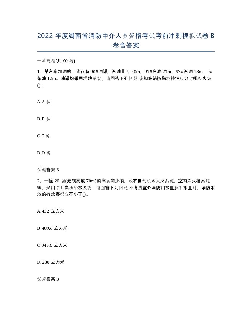 2022年度湖南省消防中介人员资格考试考前冲刺模拟试卷B卷含答案