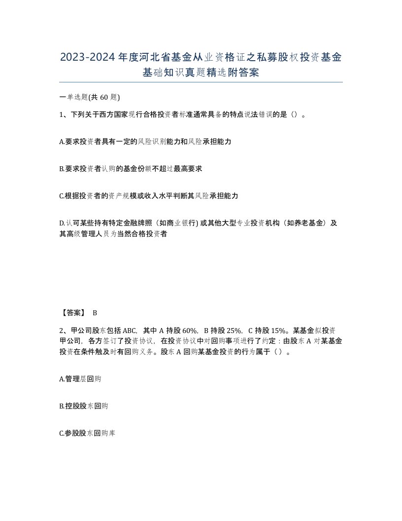 2023-2024年度河北省基金从业资格证之私募股权投资基金基础知识真题附答案