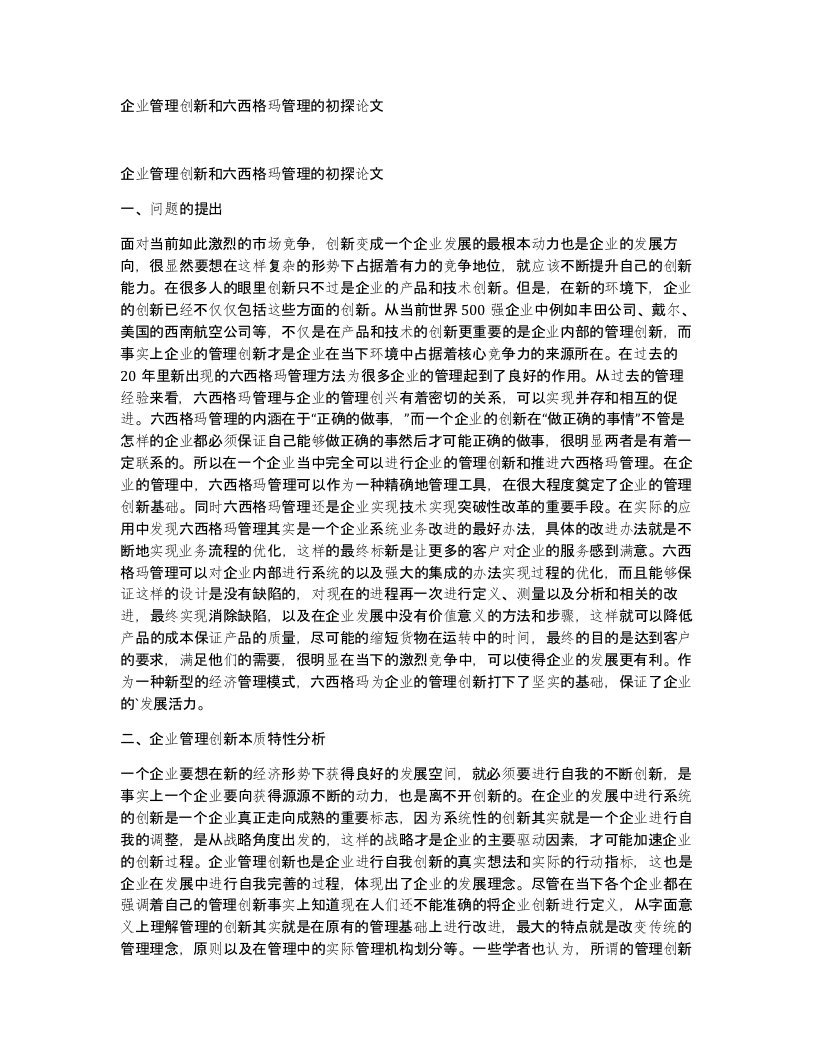 企业管理创新和六西格玛管理的初探论文