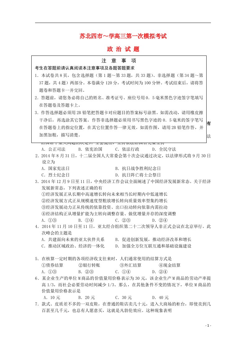 江苏省淮安、宿迁、连云港、徐州四市高三政治第一次模拟考试试题