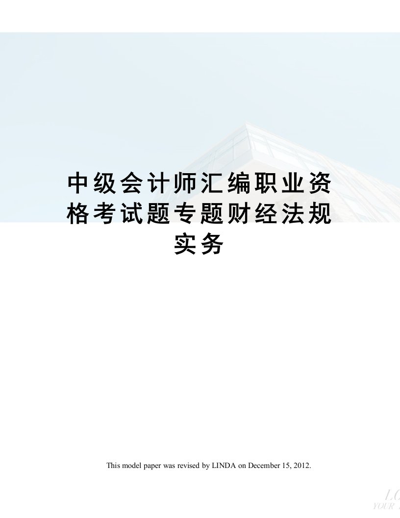 中级会计师汇编职业资格考试题专题财经法规实务