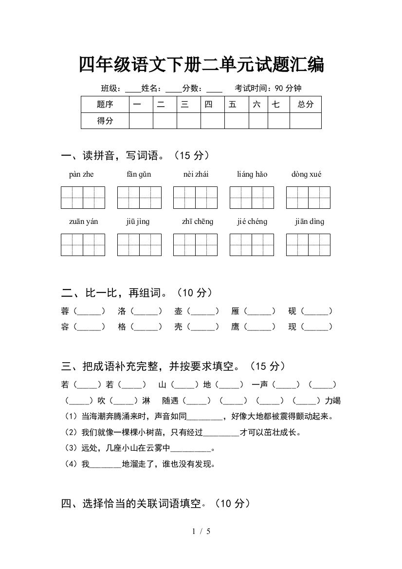 四年级语文下册二单元试题汇编