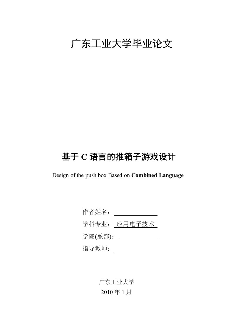 【毕业设计论文】基于C语言推箱子游戏设计毕业论文