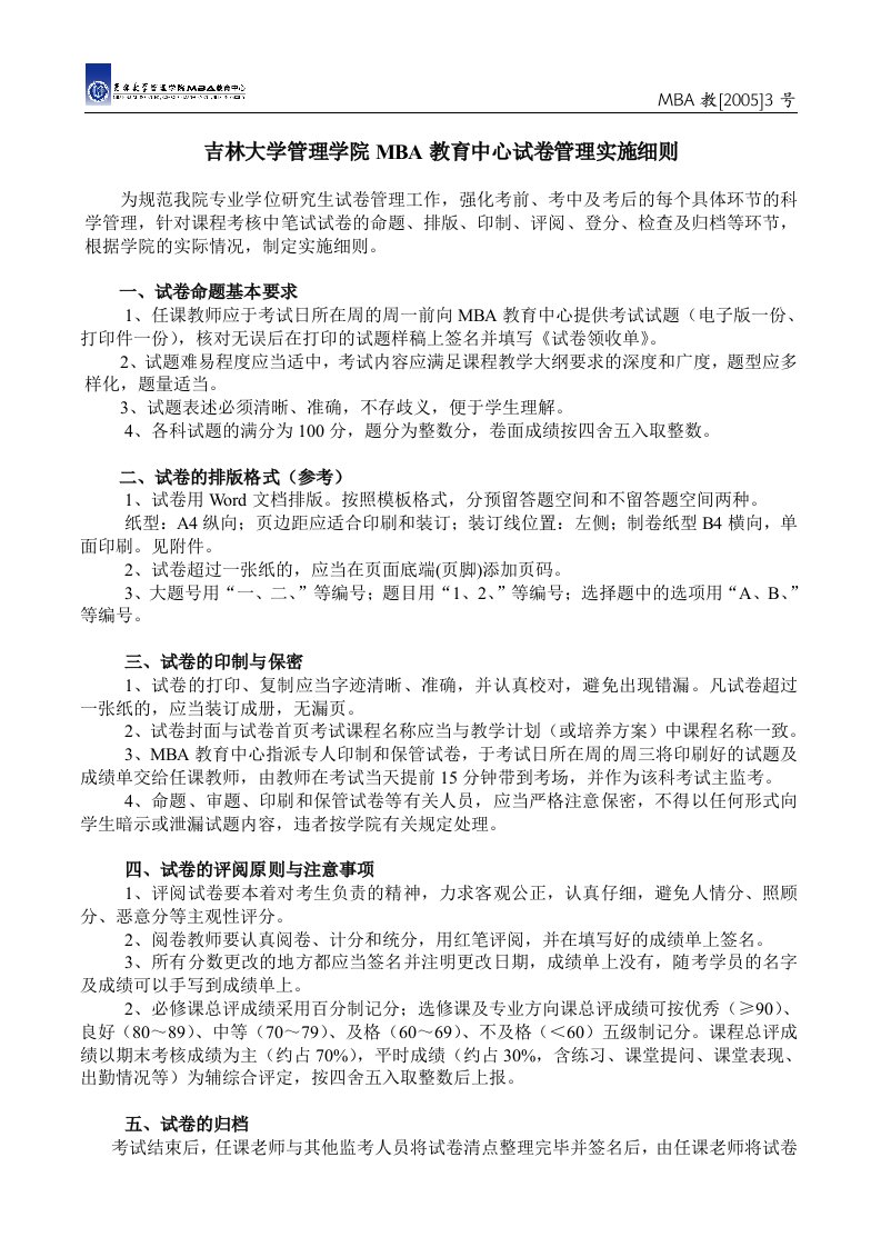 吉林大学管理学院MBA教育中心试卷管理实施细则