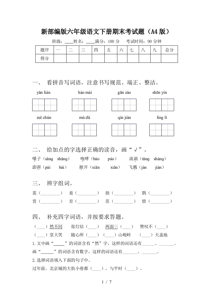 新部编版六年级语文下册期末考试题(A4版)