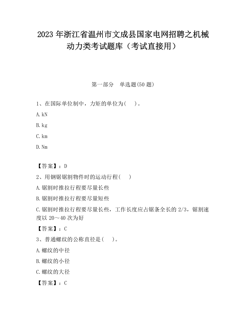 2023年浙江省温州市文成县国家电网招聘之机械动力类考试题库（考试直接用）