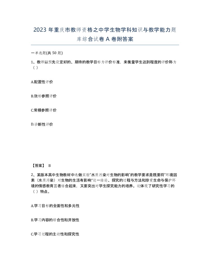 2023年重庆市教师资格之中学生物学科知识与教学能力题库综合试卷A卷附答案