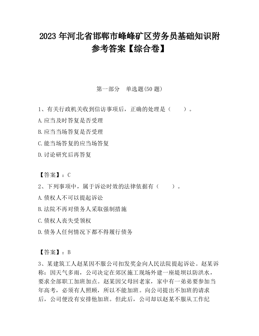 2023年河北省邯郸市峰峰矿区劳务员基础知识附参考答案【综合卷】