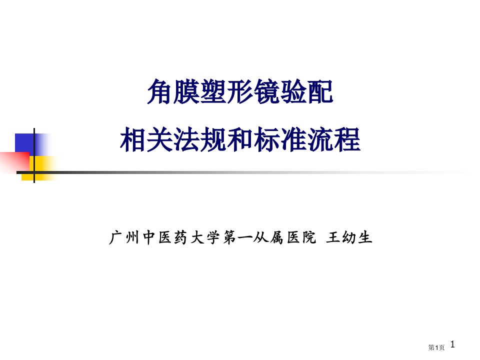 角膜塑形镜验配的相关法规和标准流程分解