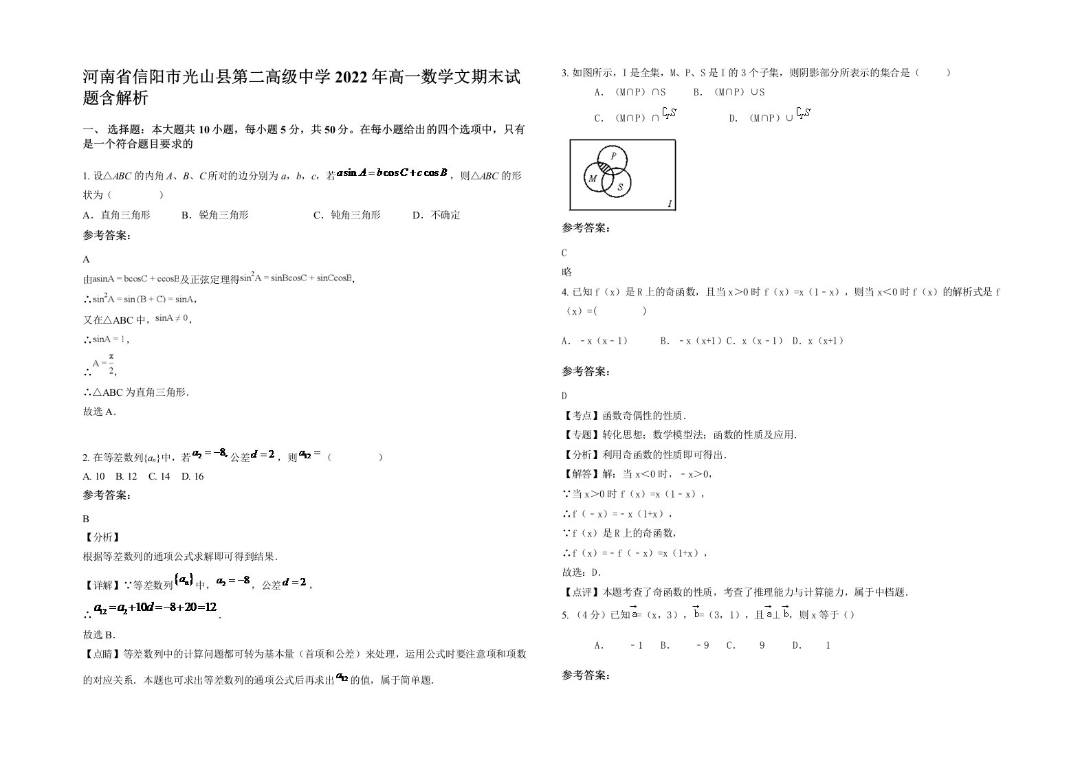 河南省信阳市光山县第二高级中学2022年高一数学文期末试题含解析