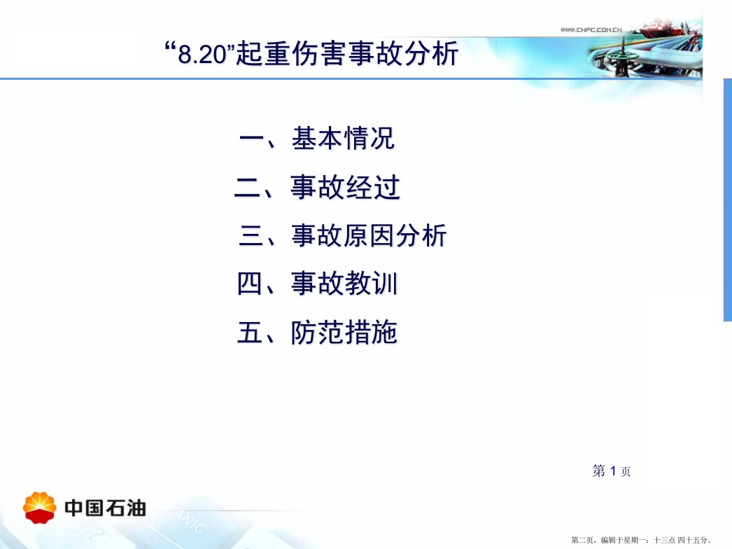 建设公司8.20起重伤害事故情况多媒体汇报材料