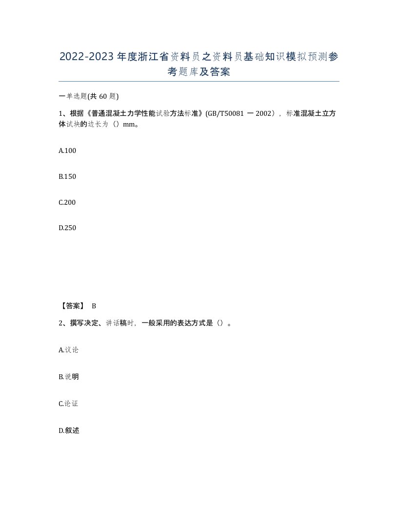 2022-2023年度浙江省资料员之资料员基础知识模拟预测参考题库及答案