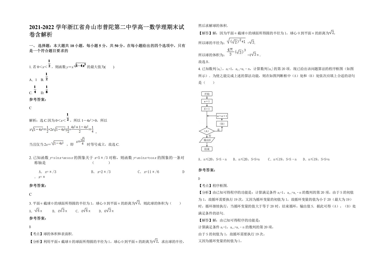 2021-2022学年浙江省舟山市普陀第二中学高一数学理期末试卷含解析