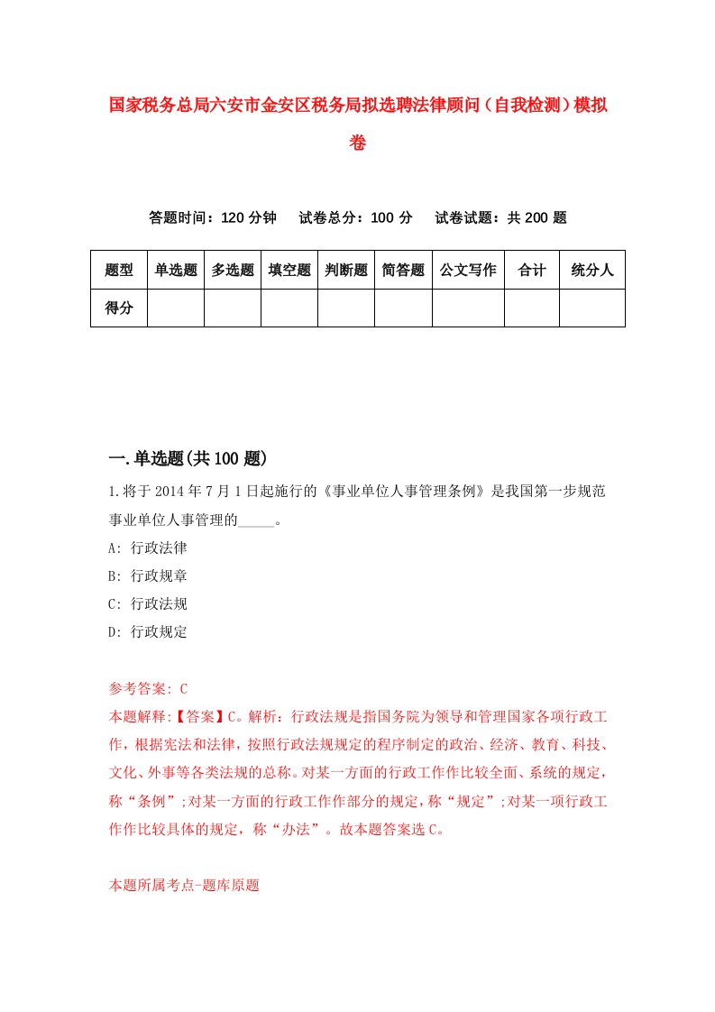 国家税务总局六安市金安区税务局拟选聘法律顾问自我检测模拟卷第1套