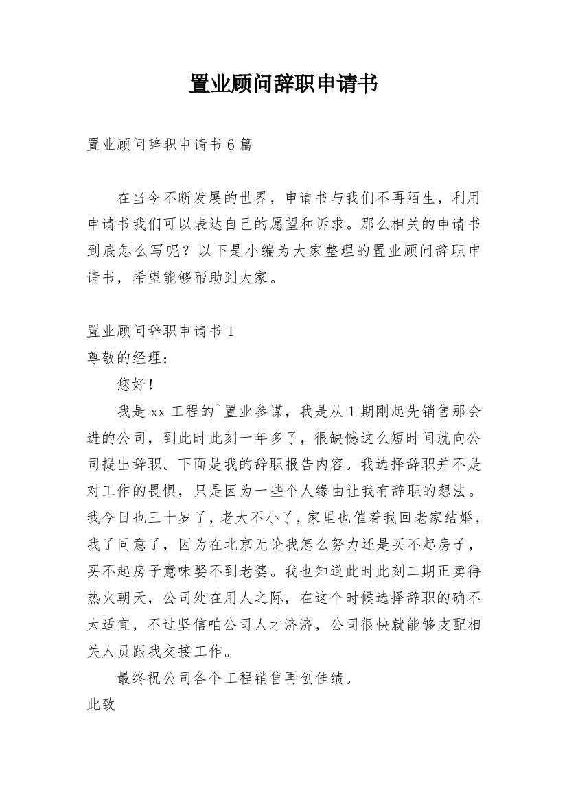 置业顾问辞职申请书_1