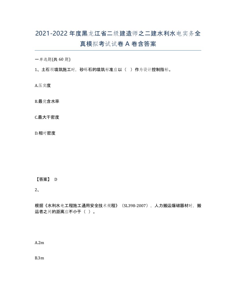 2021-2022年度黑龙江省二级建造师之二建水利水电实务全真模拟考试试卷A卷含答案