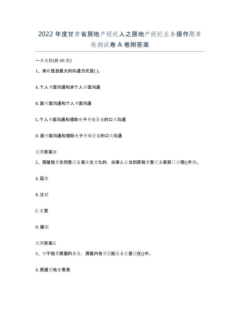 2022年度甘肃省房地产经纪人之房地产经纪业务操作题库检测试卷A卷附答案