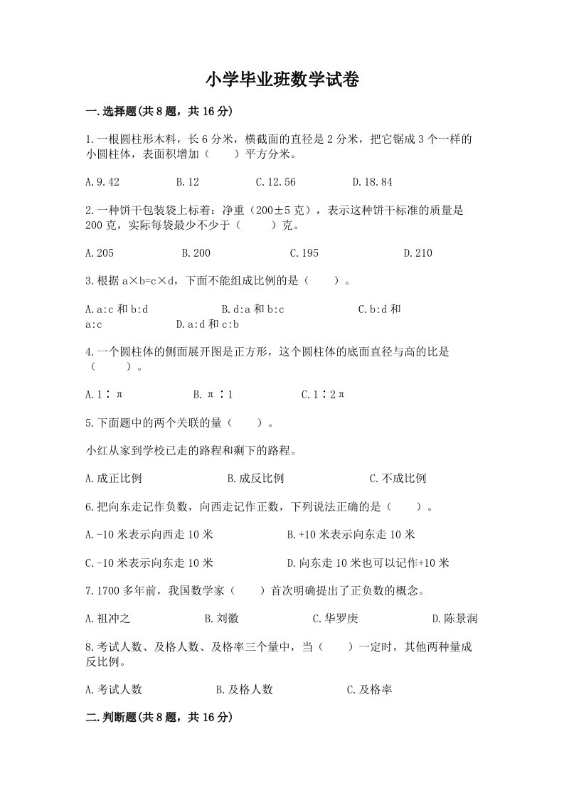 小学毕业班数学试卷（历年真题）