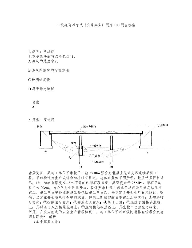 二级建造师考试公路实务题库100题含答案测考123版