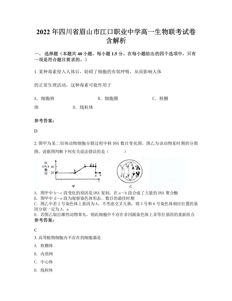 2022年四川省眉山市江口职业中学高一生物联考试卷含解析