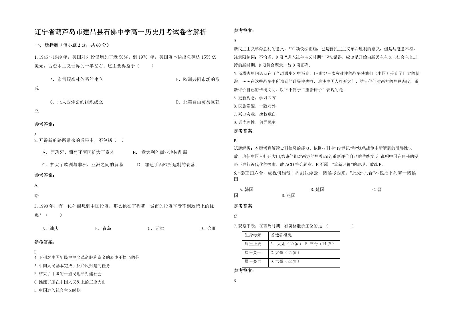 辽宁省葫芦岛市建昌县石佛中学高一历史月考试卷含解析