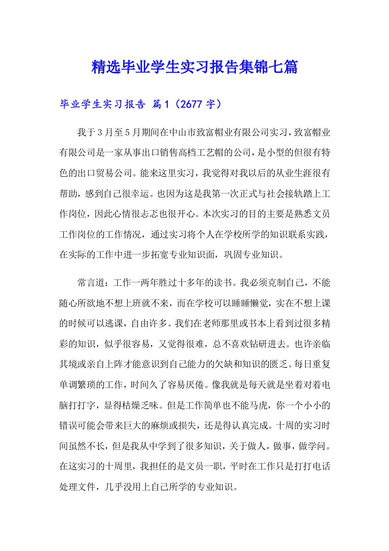 精选毕业学生实习报告集锦七篇