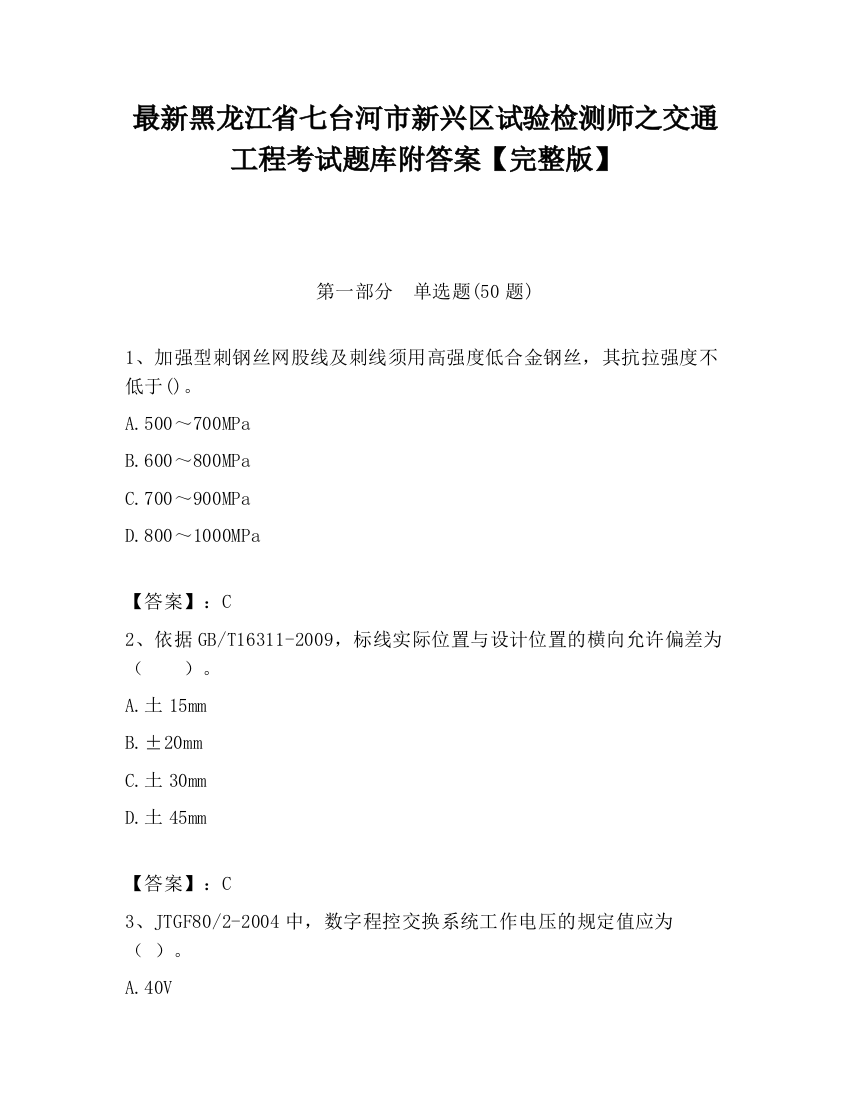 最新黑龙江省七台河市新兴区试验检测师之交通工程考试题库附答案【完整版】