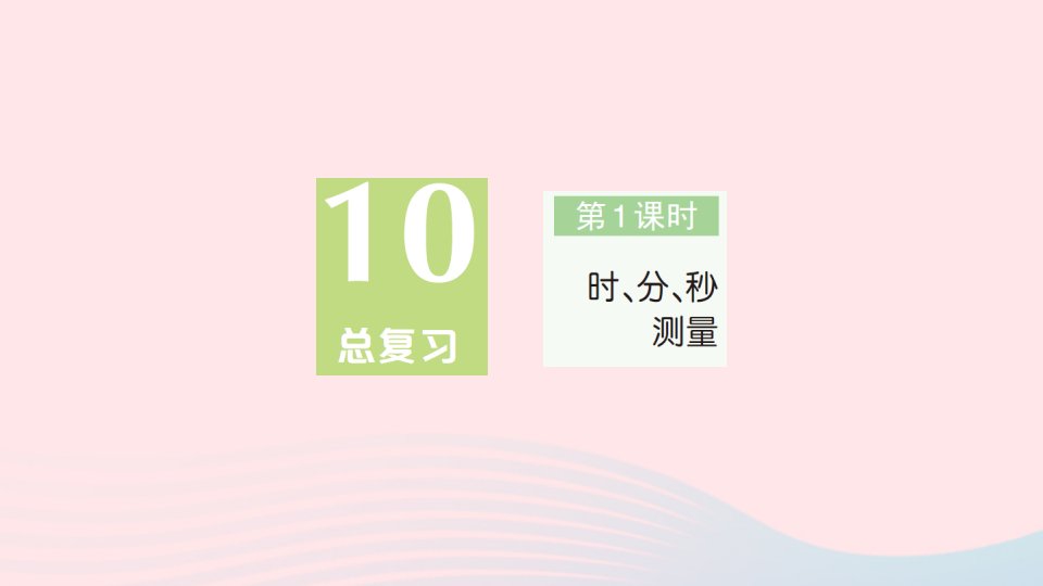 2023三年级数学上册10总复习第1课时时分秒测量作业课件新人教版