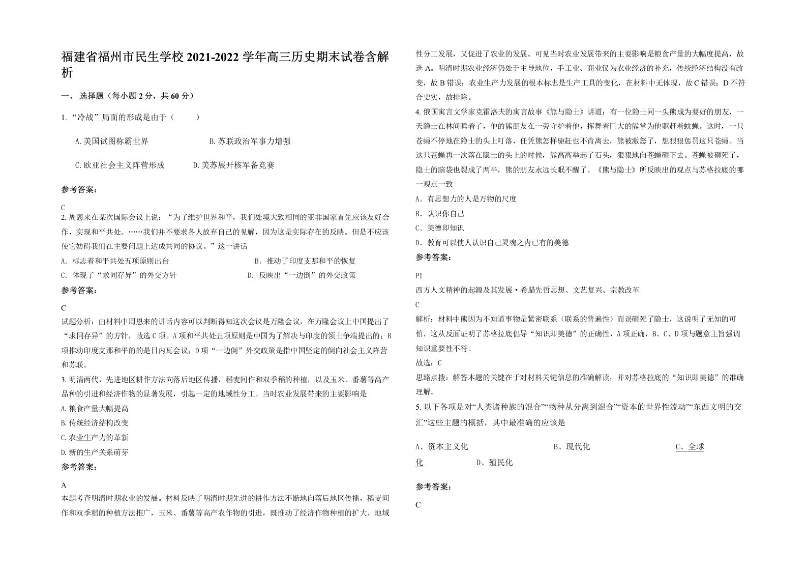 福建省福州市民生学校2021-2022学年高三历史期末试卷含解析