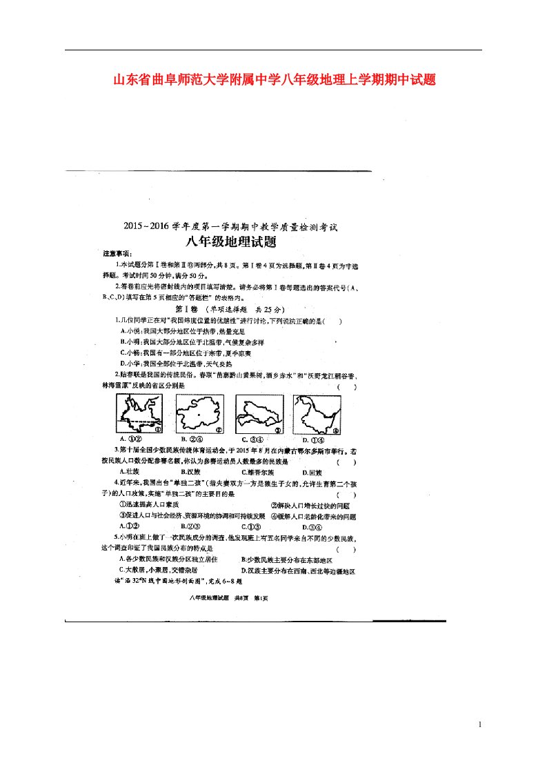 山东省曲阜师范大学附属中学八级地理上学期期中试题（扫描版）