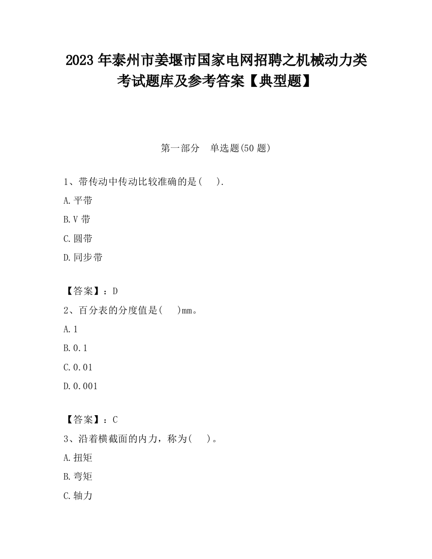 2023年泰州市姜堰市国家电网招聘之机械动力类考试题库及参考答案【典型题】