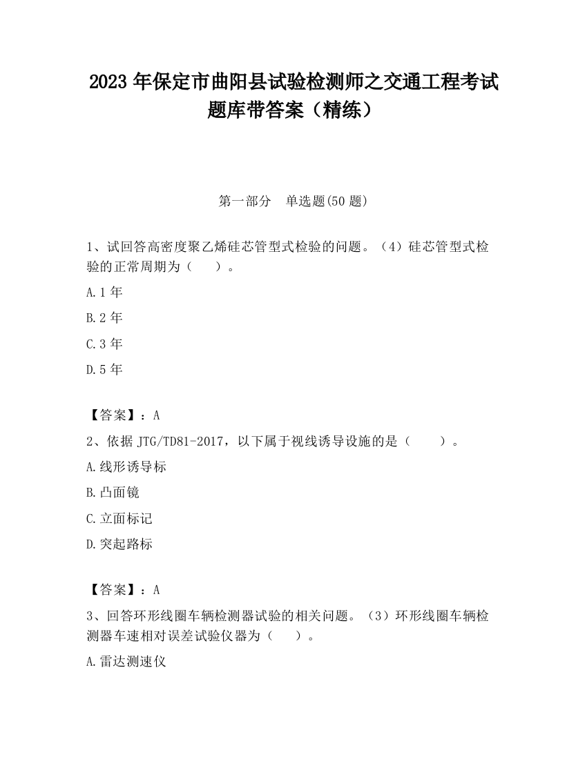 2023年保定市曲阳县试验检测师之交通工程考试题库带答案（精练）