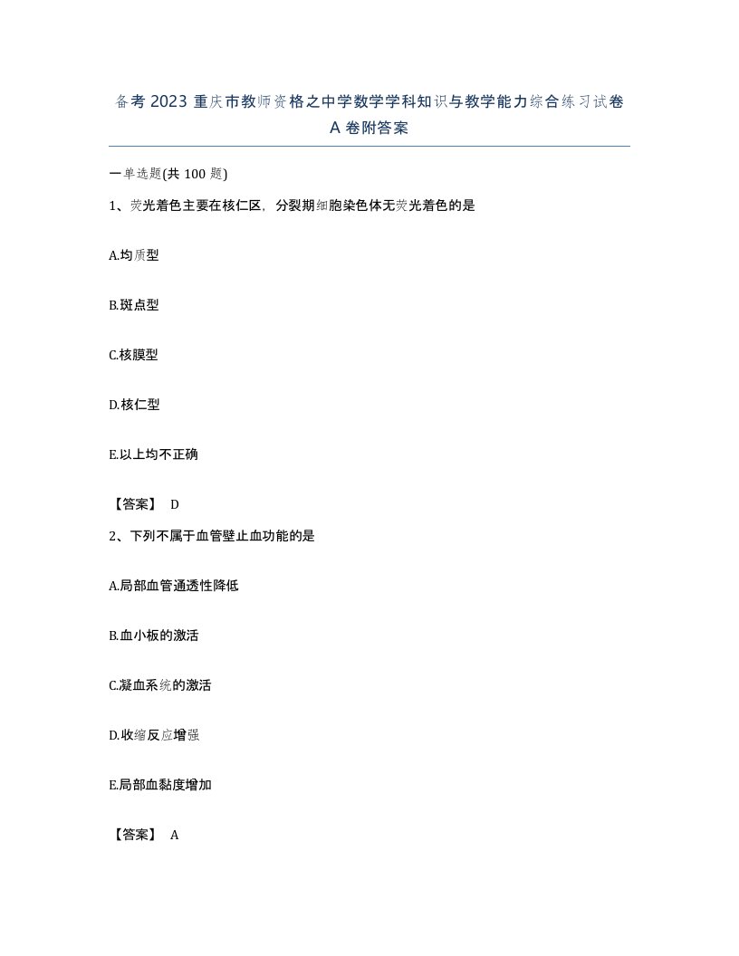 备考2023重庆市教师资格之中学数学学科知识与教学能力综合练习试卷A卷附答案