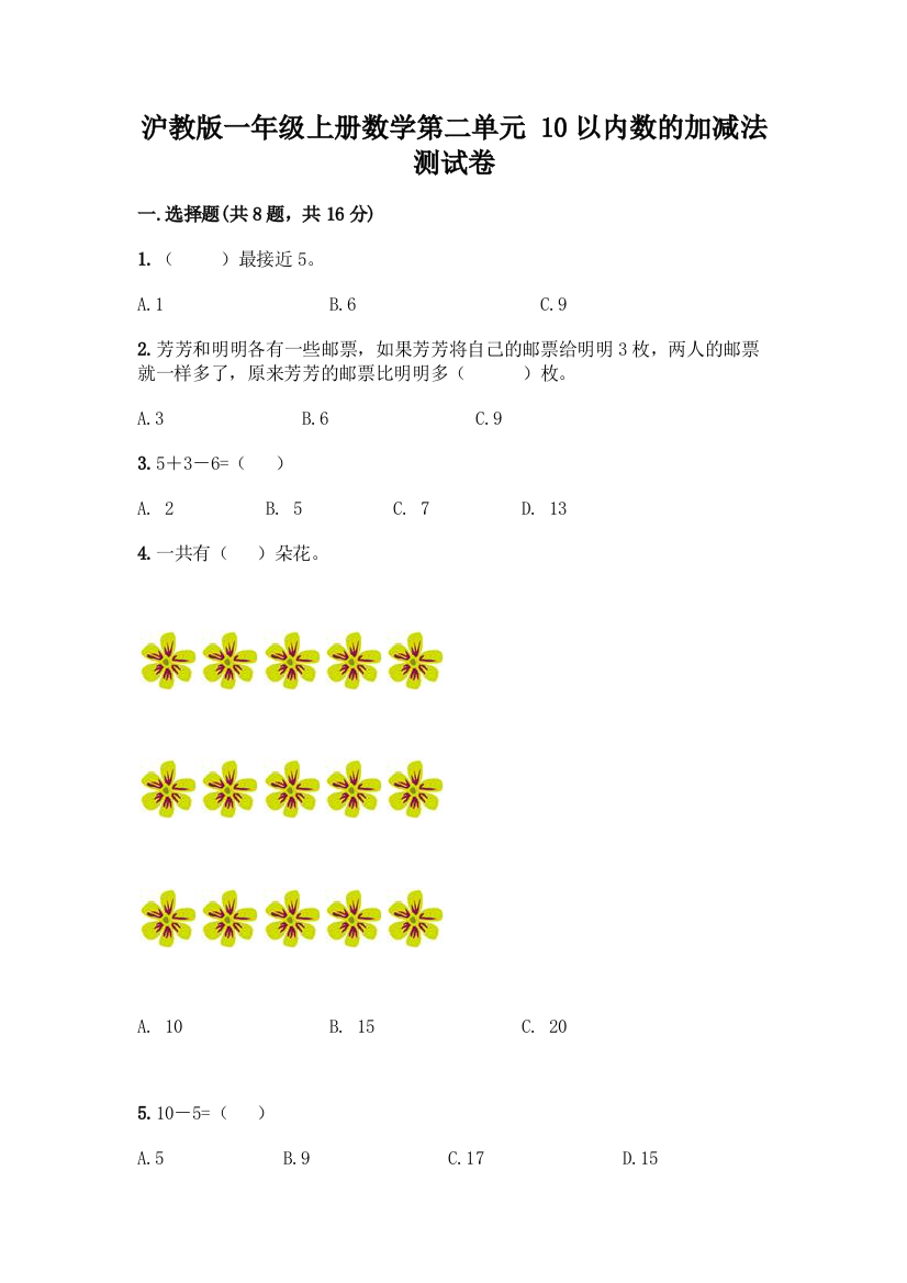 沪教版一年级上册数学第二单元-10以内数的加减法-测试卷及参考答案【考试直接用】