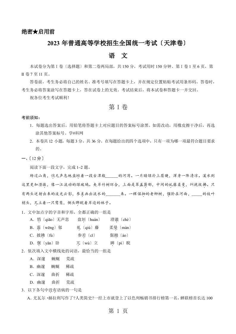 （精校版）2023年天津语文高考试题文档版（含答案）