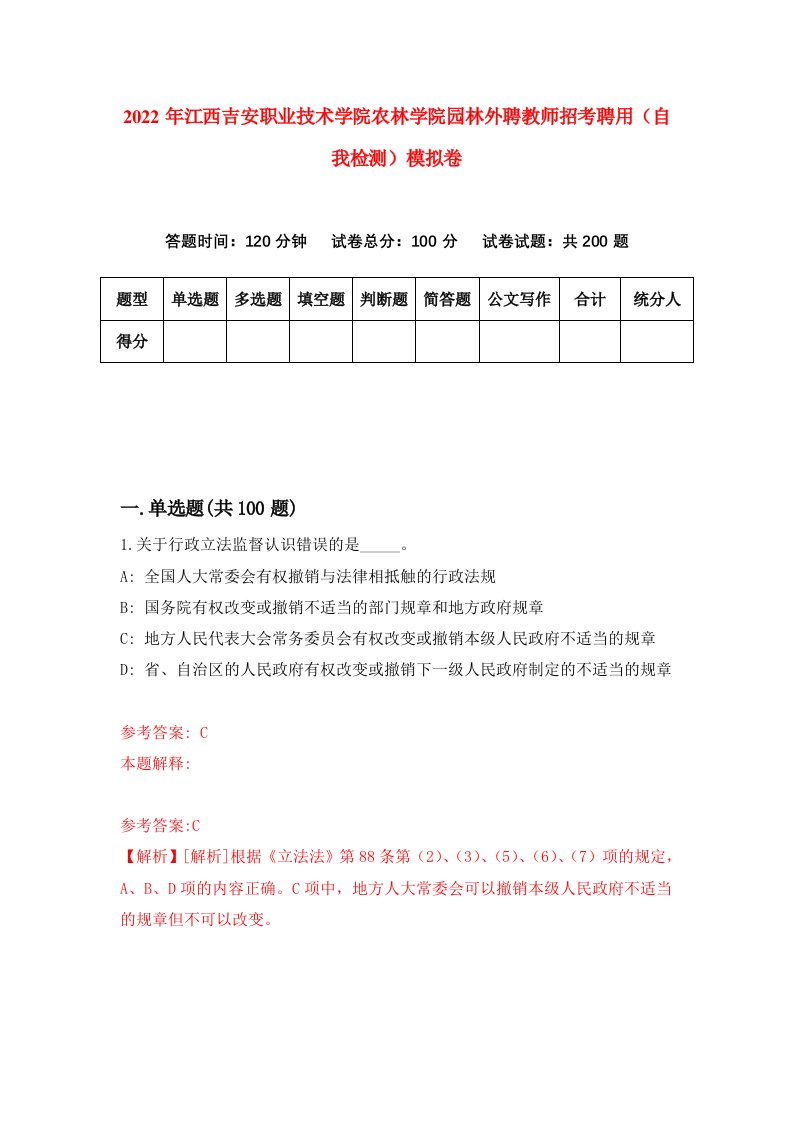 2022年江西吉安职业技术学院农林学院园林外聘教师招考聘用自我检测模拟卷4