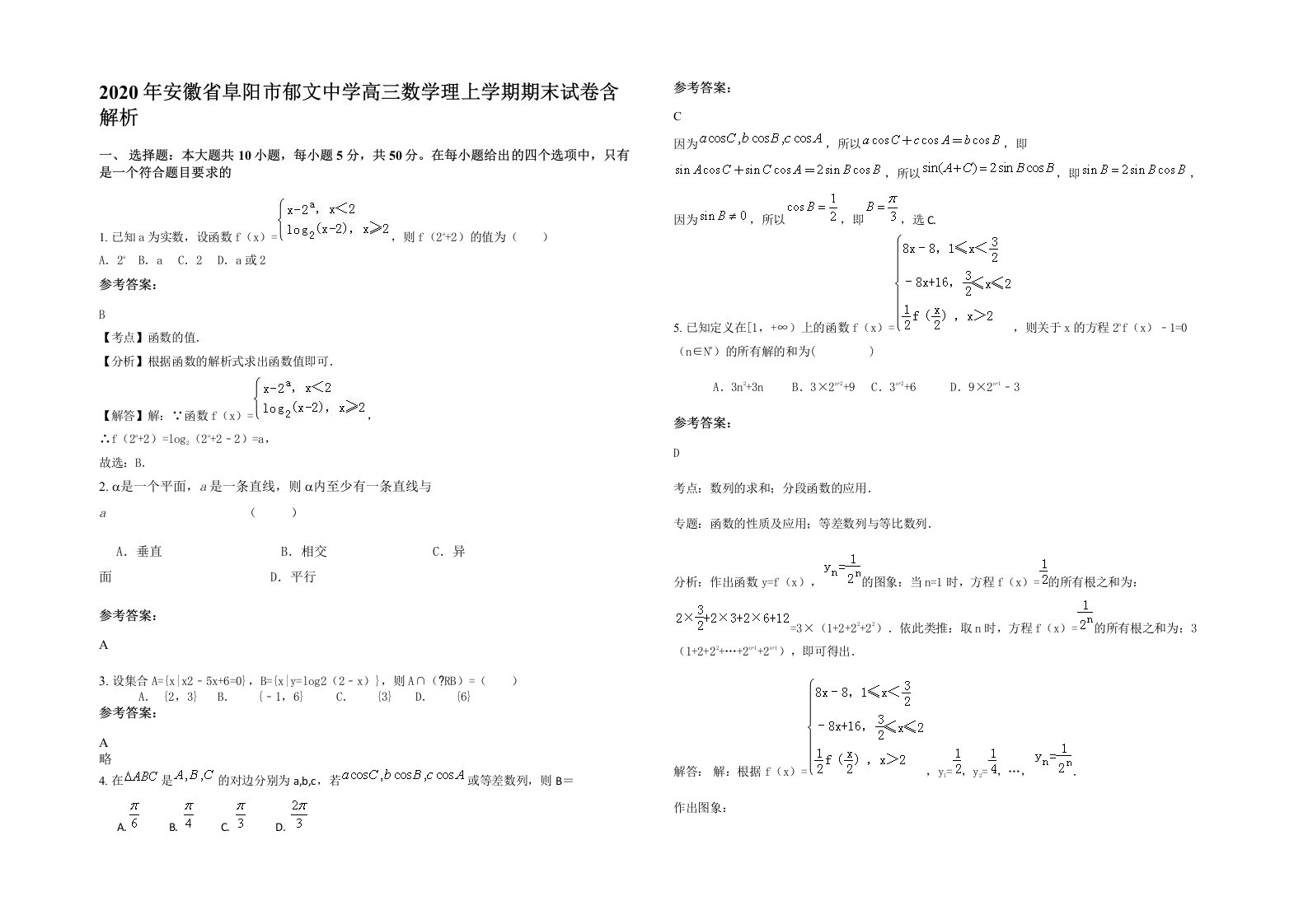 2020年安徽省阜阳市郁文中学高三数学理上学期期末试卷含解析