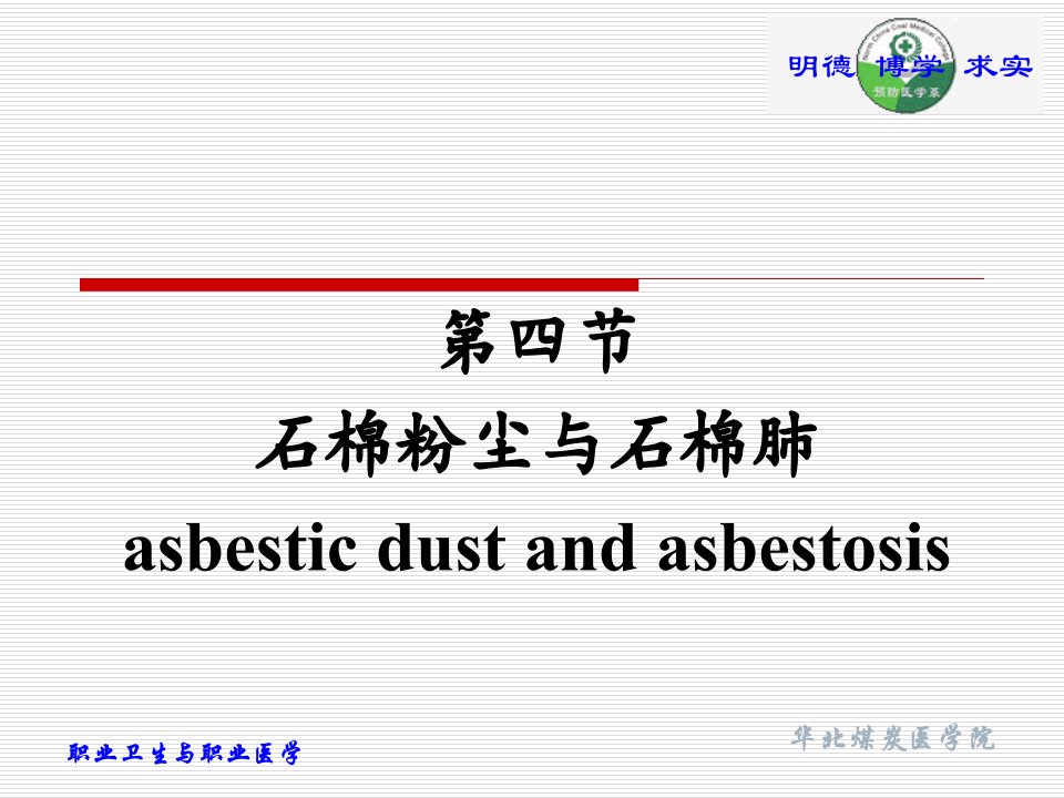 石棉粉尘与石棉肺asbesticdustasbestosis